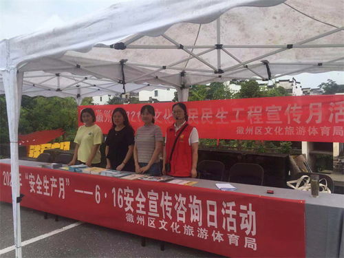 徽州區(qū)文旅體局開展安全宣傳咨詢?nèi)栈顒?dòng)，助力文明旅游與旅游咨詢服務(wù)提升